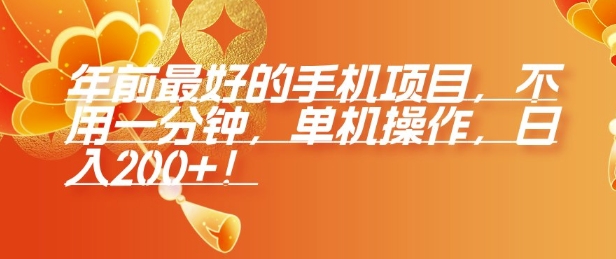 年前最好的手机项目，不用一分钟，单机操作，日入2张【揭秘】-Ai创业网