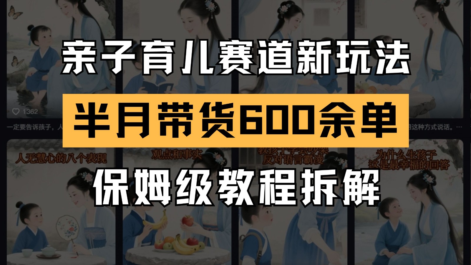 AI亲子育儿赛道新玩法 新号半个月带货600多单 保姆级教程拆解-Ai创业网