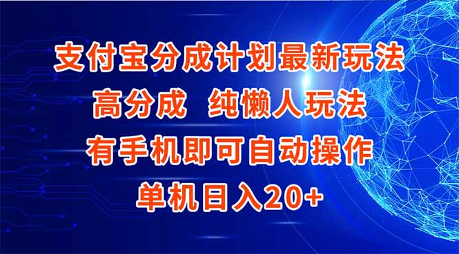 支付宝分成计划最新玩法，高成分 纯懒人玩法，有手机即可操作 单机日入20+-Ai创业网