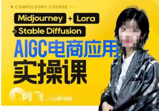 AIGC电商应用实操线上课，手把手带你从0-1，用AI做电商-Ai创业网