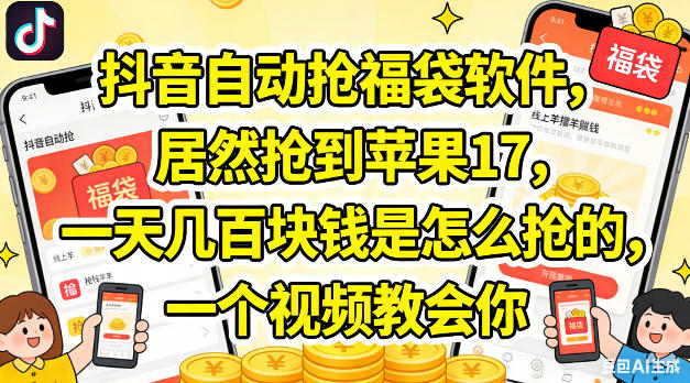 抖音自动抢福袋软件，居然抢到苹果17，一天几张是怎么抢的，一个视频教会你【揭秘】-Ai创业网