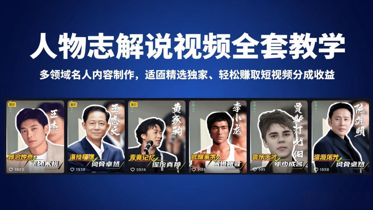 人物志解说视频全套教学，多领域名人内容制作，适配精选独家，轻松赚取短视频分成收益-Ai创业网