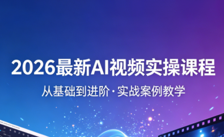 2026最新AI视频实操课程(更新4月)-Ai创业网