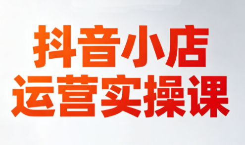 李老师·抖音小店运营实操课(更新2026)-Ai创业网