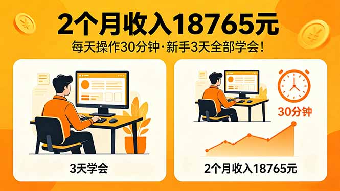 2个月收入18765元，每天操作30分钟，2026年升级版Ai项目！-Ai创业网