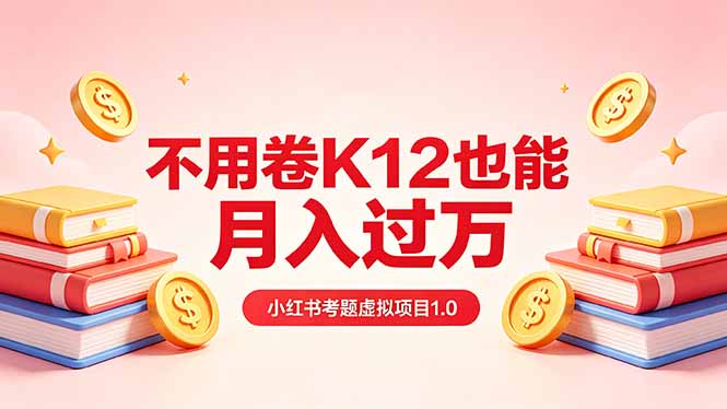 黄岛主小红书考题虚拟项目1.0：不用卷K12也能月入过万(价值2988的课程-Ai创业网