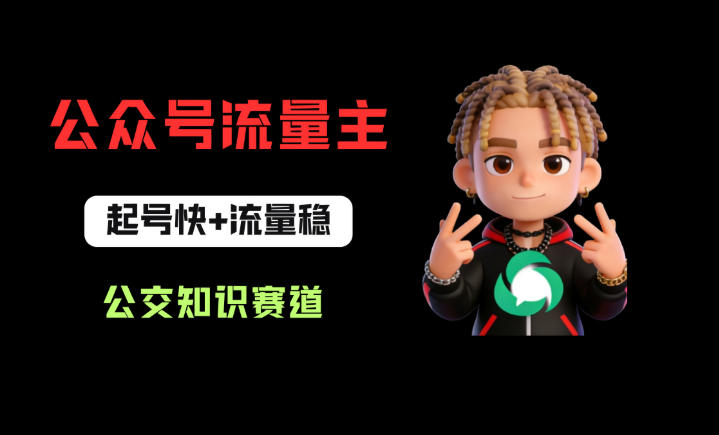 公众号流量主之公交知识赛道，起号快+流量稳，从0-1全流程讲解！-Ai创业网