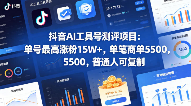 抖音AI工具号测评项目，单号最高涨粉15W+，单笔商单5.5k，也可进伙伴计划，普通人可复制-Ai创业网