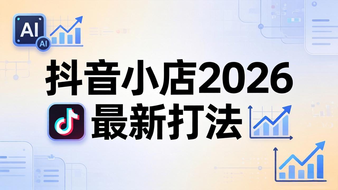 抖音小店2026最新打法-更新2026：从入驻到爆款裂变，李老师拆解拼上抖+1688铺货全流程-Ai创业网