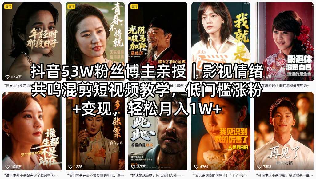 抖音53W粉丝博主亲授｜影视情绪共鸣混剪短视频教学，低门槛涨粉+变现，轻松月入1W+-Ai创业网