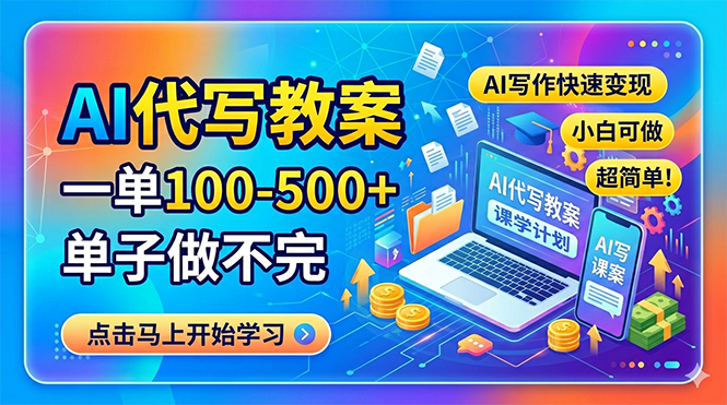 AI代写教案，一单100-500+，单子做不完，AI写作快速变现，小白可做 超简单！-Ai创业网
