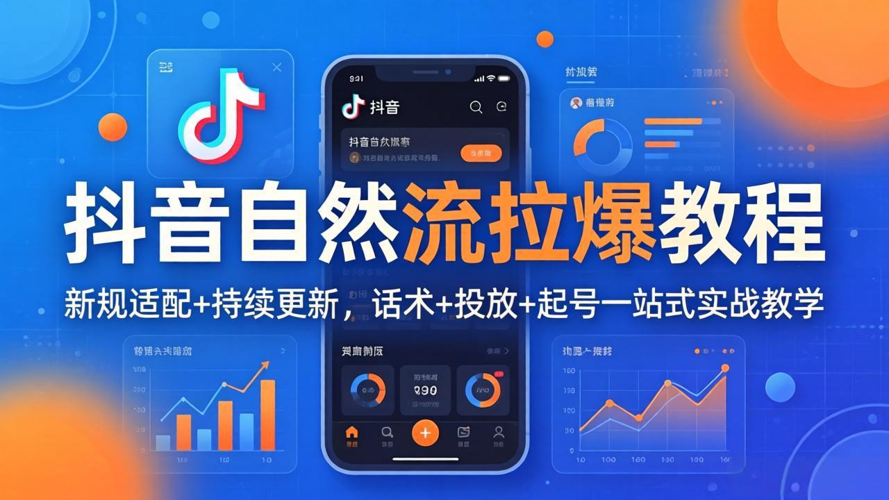抖音自然流拉爆教程：新规适配+持续更新，话术+投放+起号一站式实战教学(更新26年4月27-Ai创业网