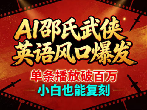 AI邵氏武侠英语风口爆发，单条播放破百万，小白也能复刻-Ai创业网