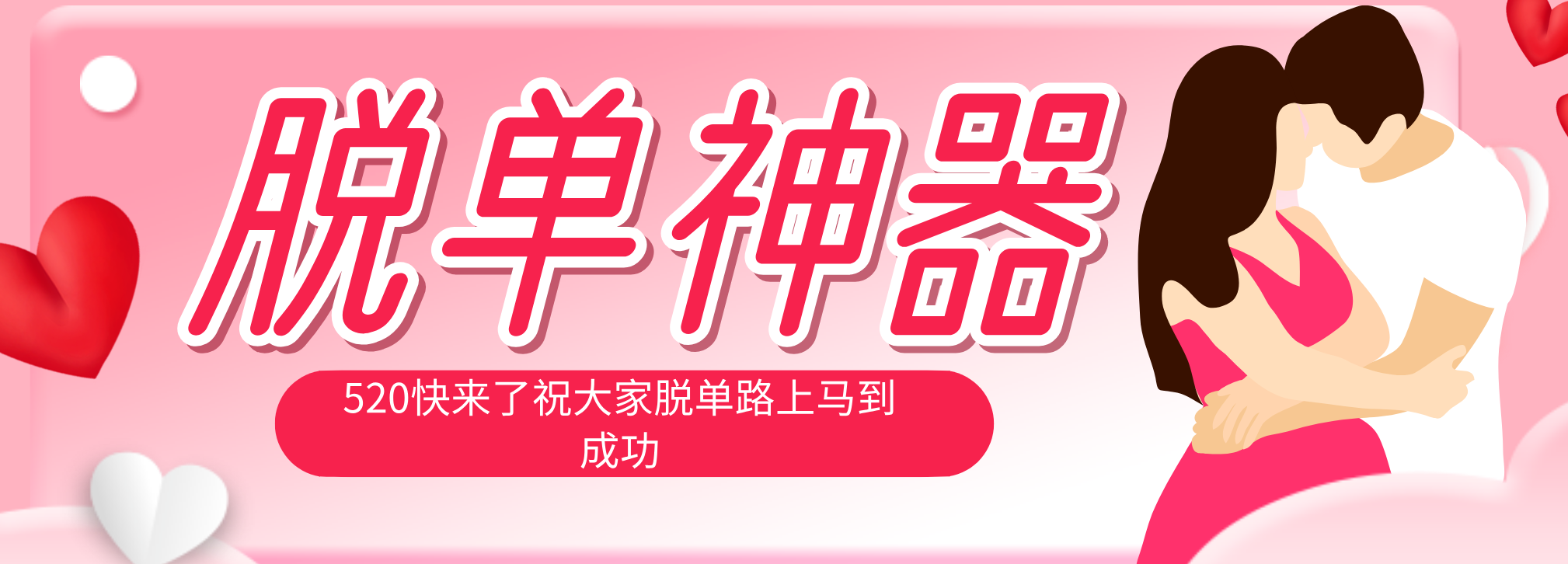 脱单神器：系统理论 + 实景模拟实战相结合，助你脱单路上马到成功。-Ai创业网