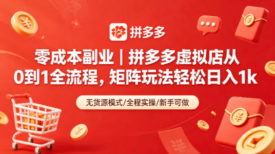 零成本副业｜拼多多虚拟店从0到1全流程，矩阵玩法轻松日入1k-Ai创业网