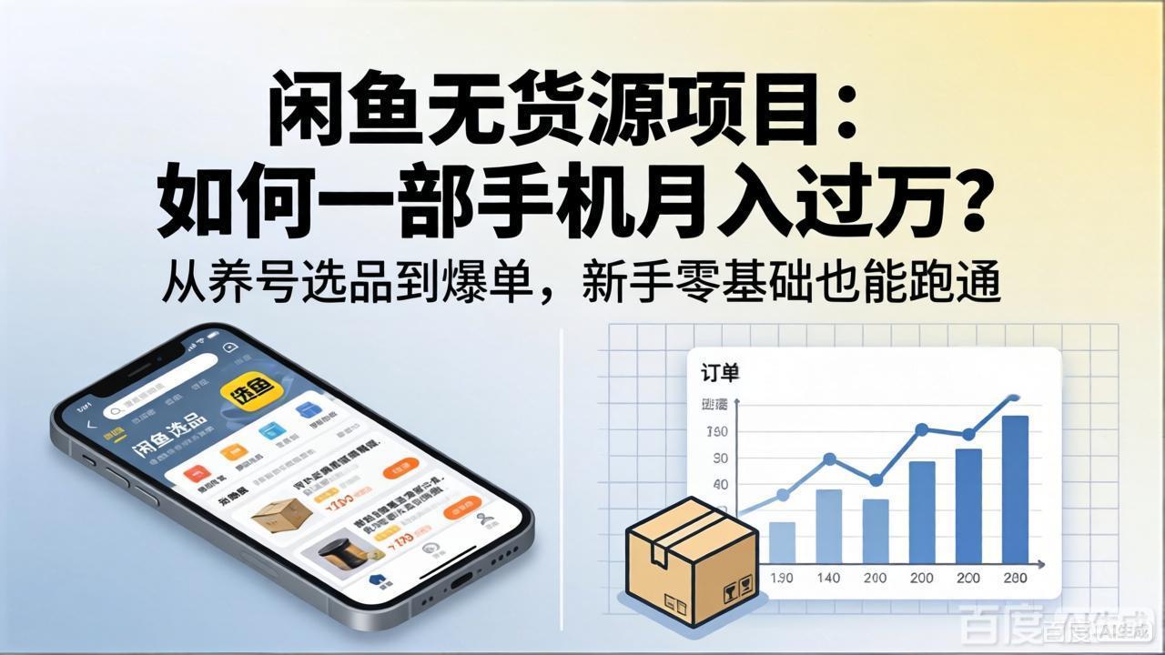 闲鱼无货源项目：如何一部手机月入过万？从养号选品到爆单，新手零基础也能跑通-Ai创业网