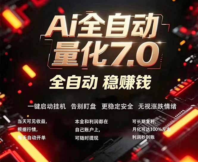 全新AI量化交易助手7.0，新手也能轻松上手！ 24小时自动运行，日入1000+-Ai创业网