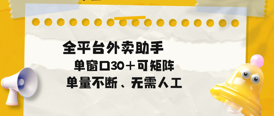 单量不断，全平台外卖助手，单窗口30+可矩阵操作-Ai创业网