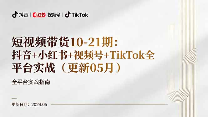 短视频带货10-21期：抖音+小红书+视频号+TikTok全平台实战(更新05月-Ai创业网