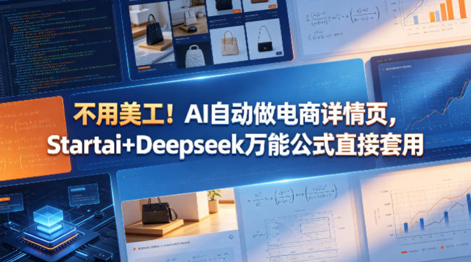 不用美工！AI自动做电商详情页，Startai+Deepseek万能公式直接套用-Ai创业网
