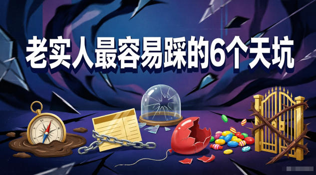 付费文章：老实人最容易踩的6个天坑-Ai创业网