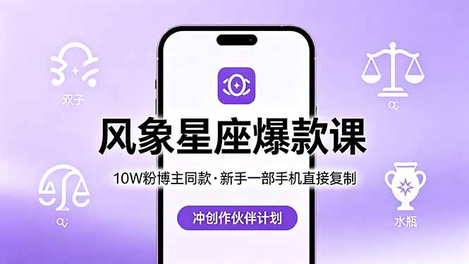 10W粉博主同款：风象星座爆款课，新手一部手机直接复制，冲创作伙伴计划-Ai创业网
