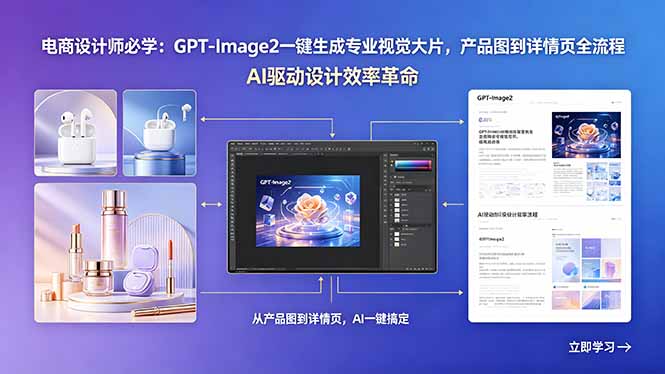 电商设计师必学：GPT-Image2一键生成专业视觉大片，产品图到详情页全流程-Ai创业网