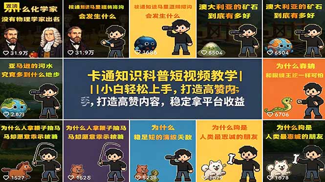 卡通知识科普短视频教学｜小白轻松上手，打造高赞内容，稳定拿平台收益-Ai创业网
