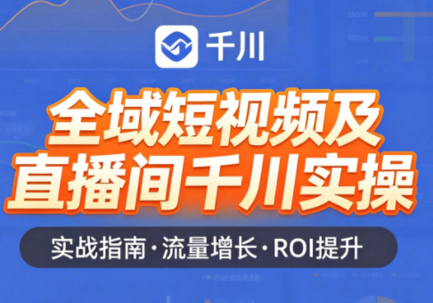 赵老师·全域短视频及直播间千川实操-Ai创业网