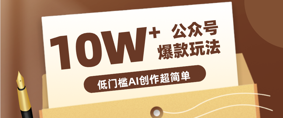 边上班边摸鱼！公众号拍照姿势赛道，小白也能快速起号变现，手把手教你月入6k+-Ai创业网