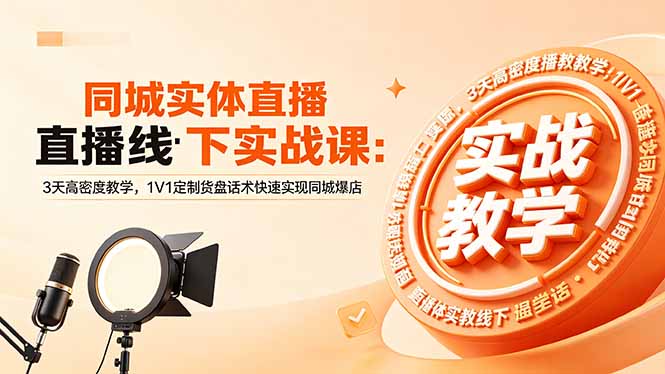 同城实体直播线下实战课：3天高密度教学，1V1定制货盘话术快速实现同城爆店-Ai创业网