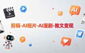 可乐老师·剪辑-AI短片-AI漫剧-推文变现-Ai创业网