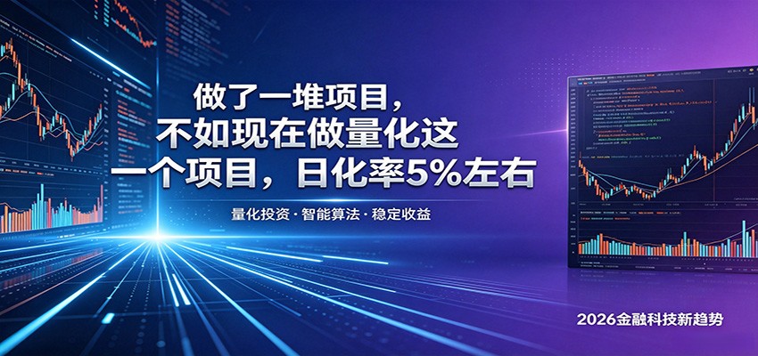 做了一堆项目，不如现在做量化这一个项目，模式简单，收益可控-Ai创业网