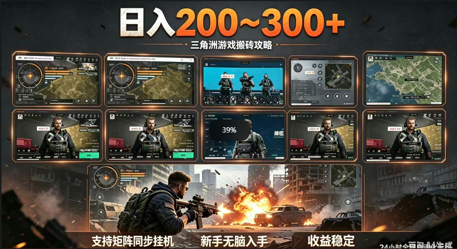 三角洲全自动挂G项目，一台电脑即可操作，防封稳账号，日收益300+，收益全程包回收，省心稳賺【揭秘】-Ai创业网