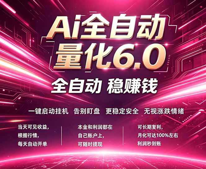最新AI量化交易6.0，24小时自动运行，绿色稳定！日入1000+-Ai创业网