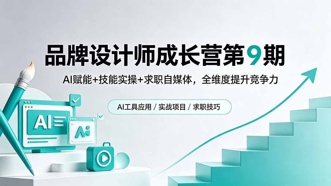 品牌设计师成长营第9期，AI赋能+技能实操+求职自媒体，全维度提升竞争力-Ai创业网