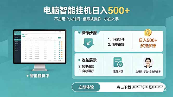 AI全自动挂机项目，电脑端轻松运行，稳定日入500+，零门槛上手-Ai创业网