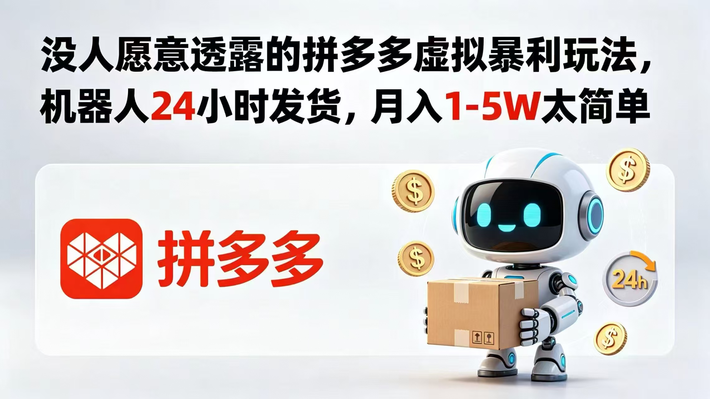 没人愿意透露的拼多多虚拟暴利玩法，机器人 24 小时发货，月入 1-5W 太简单-Ai创业网