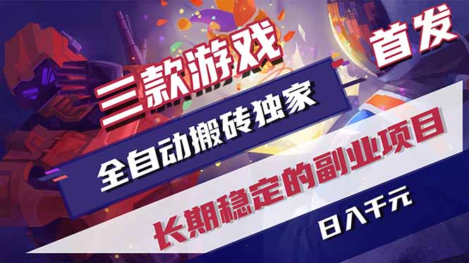 三款游戏全自动打金，长日入1000+，傻瓜式操作，小白快速上手！-Ai创业网