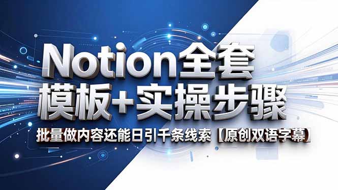 Notion全套模板+实操步骤，批量做内容还能日引千条线索【原创双语字幕】-Ai创业网