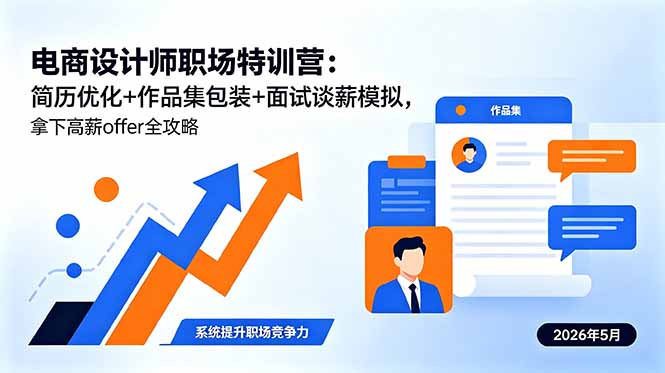 电商设计师职场特训营：简历优化+作品集包装+面试谈薪模拟，拿下高薪offer全攻略-Ai创业网