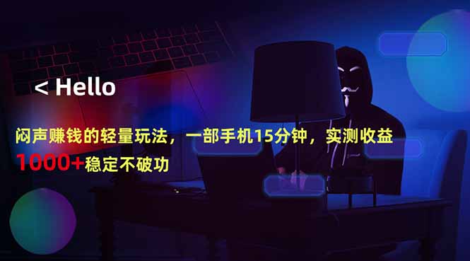 闷声赚钱的轻量玩法，一部手机15分钟，实测收益1000+稳定不破功-Ai创业网