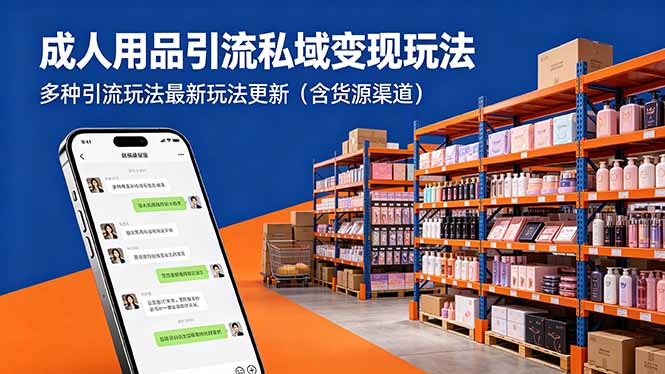 成人用品引流私域变现玩法，多种引流玩法最新玩法更新(含货源渠道-Ai创业网
