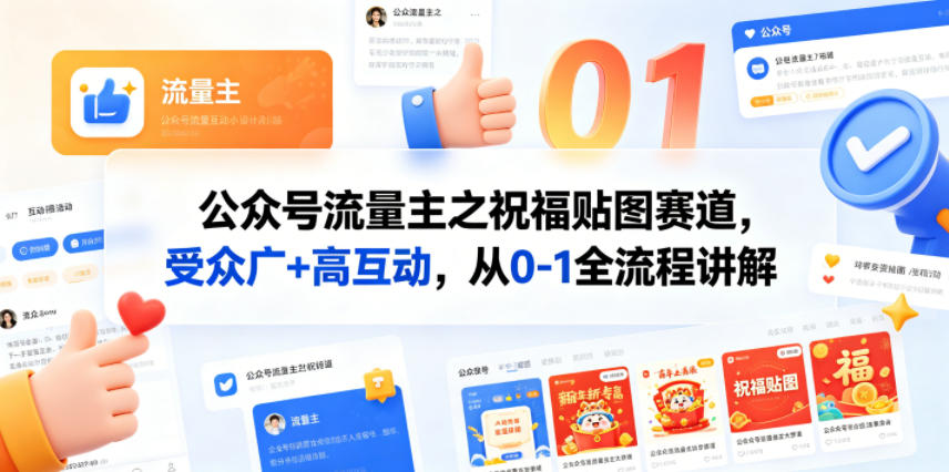 公众号流量主之祝福贴图赛道，受众广+高互动，从0-1全流程讲解-Ai创业网