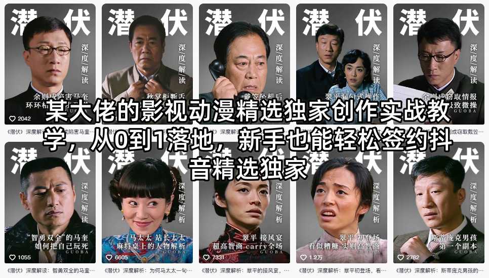 某大佬的影视动漫精选独家创作实战教学，从0到1落地，新手也能轻松签约抖音精选独家-Ai创业网