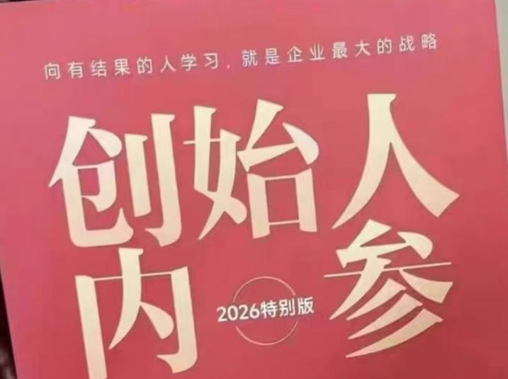 创始人内参2026特别版PDF电子版，六件事讲透，做产品、流量、转化、搭班子、带队伍、上规模-Ai创业网
