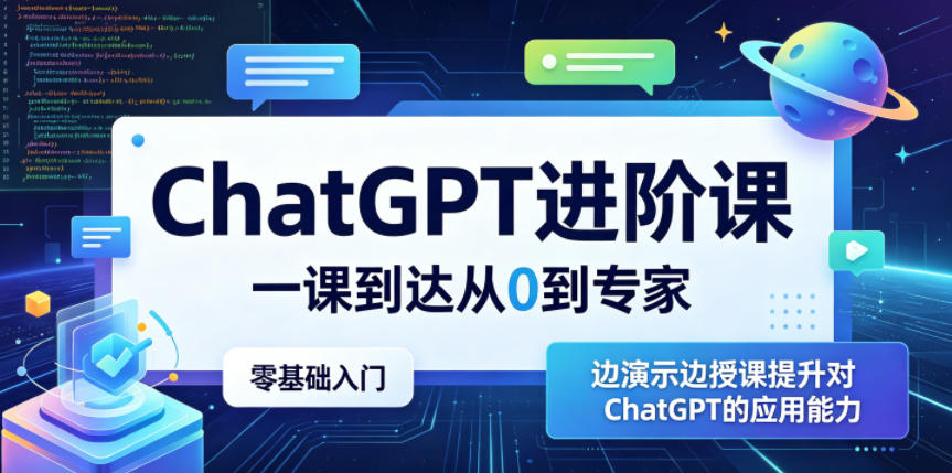 ChatGPT进阶课，一课到达从0到专家，零基础入门，边演示边授课提升对ChatGPT的应用能力-Ai创业网