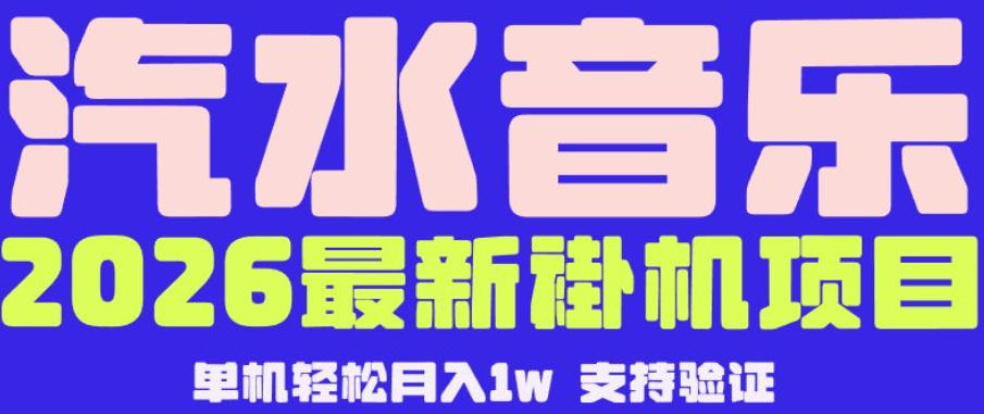 【汽水音乐挂G】26年最新玩法，全自动运行，可矩阵放大，月收5000-1W，独家技术【揭秘】-Ai创业网