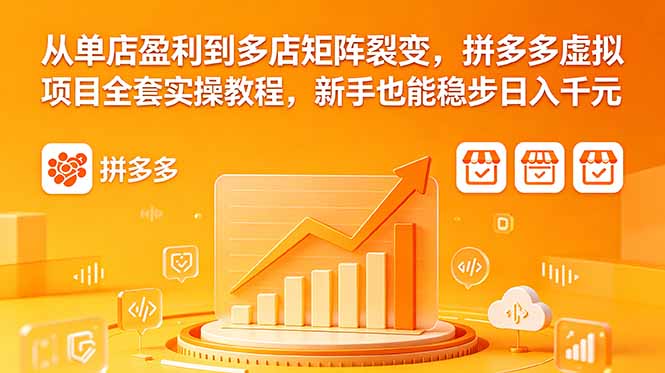 从单店盈利到多店矩阵裂变，拼多多虚拟项目全套实操教程，新手也能稳步日入千元-Ai创业网