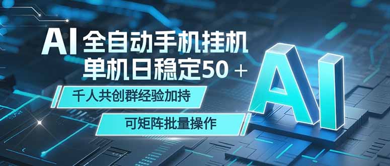 AI全自动手机打金 单机日稳定50＋  千人共创群经验加持 可矩阵批量操作-Ai创业网